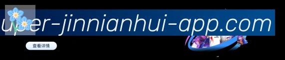 jinnianhui金年会体育发展历程
